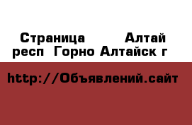  - Страница 1321 . Алтай респ.,Горно-Алтайск г.